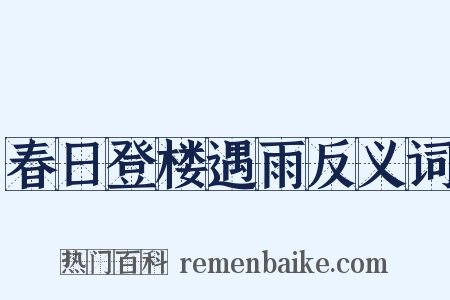 春日登楼遇雨反义词是什么意思的图片